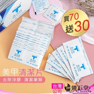 MIAOXI妙茜 清潔棉片 獨立包裝 一次性使用 美甲清潔 卸甲棉片, 凝膠清潔片(一片)販售, 1g, 1個