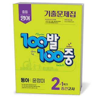 에듀원 100발 100중 기출문제집 1학기 중간고사 중2 영어 동아 윤정미 (25년)