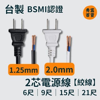 台灣BSMI認證 2芯電源線 1.25mm平方 2.0mm平方 耐高溫合格電源線, 1個, 黑色 1.25mm2X2C （絞線）,6尺（僅黑色6尺附O型端子）