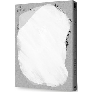 我和我和我的私奔 愛閱讀養生 時報出版