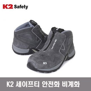 케이투 K2 세이프티 안전화 비계화 K2-26 사이즈 초특가판매, 그레이, 1개