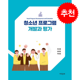 청소년 프로그램 개발과 평가, 지식터, 우수명