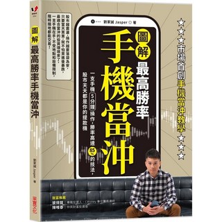 圖解最高勝率手機當沖：一支手機5分鐘操作，勝率高達85％的技法，股市提款機