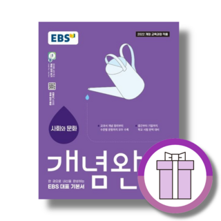 EBS 개념완성 사회와문화 (2022개정 교육과정), 고등학교 2학년, 사회학