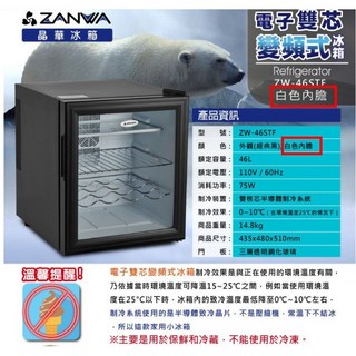晶華電子雙核芯變頻式冰箱/冷藏箱/小冰箱/紅酒櫃, 1個, 白色ZW-46STF, 白色