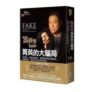 書籍台灣出貨富爸爸 雅特的大騙局揭穿讓你越來越窮的金融讚頌kwoyu, 菁英的大騙局揭穿讓你越來越窮的金融謊言
