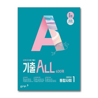 올쏘 기출 ALL 통합사회 1 630제 (2025년) (마스크제공), 사회영역