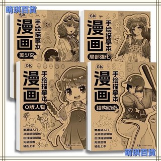 漫畫入門手繪練習冊描摹本 動漫人物美少女Q版古風綫稿專用, 【一本裝】結構動態篇,人物漫畫手繪描摹本【加厚紙張】