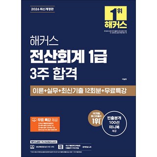 2026 해커스 전산회계 1급 3주 합격 이론 실무 최신 기출 자격증 시험 대비 문제집 책, 해커스챔프스터디