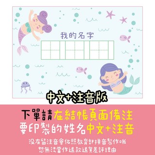姓名練字本 A5, 【美人魚】中文+注音, 1個