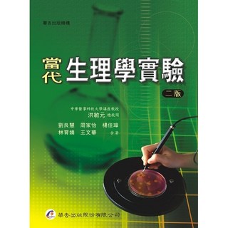 華杏出版 當代生理學實驗 (劉良慧等著；洪敏元校) 2005年1月2版 護理用書
