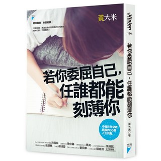 【寶瓶】【遠流】 功勞只有你記得，老闆謝過就忘了 / 若你委屈自己，任誰都能刻薄你/可以強悍 也可以示弱 (黃大米, 若你委屈自己，任誰都能刻薄你