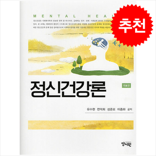 정신건강론 (유수현 외) (제6판), 유수현, 천덕희, 성준모, 이종하(저), 양서원, 유수현