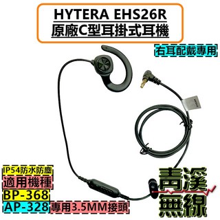 HYTERA EHS26R 原廠 C 型耳掛式耳機 IP54 防水防塵 適用 BP-368 AP-328 無線電 3.5MM 接頭