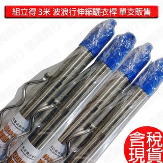 3米伸縮波浪曬衣桿 不銹鋼吊衣桿 晾衣桿