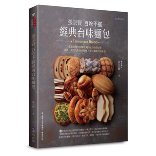原水文化 張宗賢百吃不膩經典台味麵包