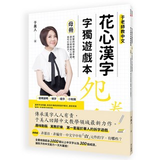 華文精典 于美人新書 花心漢字字獨遊戲本-1(母冊 子冊套書) 兒童漢字學習遊戲書