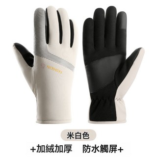 冬季保暖手套 男加絨加厚防風防水觸屏登山摩托車戶外騎行手套, 24FA女【米白】