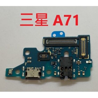三星 A71 尾插充電小板組 (A715F/A715) 支援傳輸快充 + 9H滿版玻璃膜 -, 單尾插 不要工具