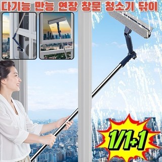 (틈새 브러시 증정)1/1+1 다기능 만능 연장 창문 청소기 닦이 외부유리창청소도구 각도 유연/사각지대 없이 청결