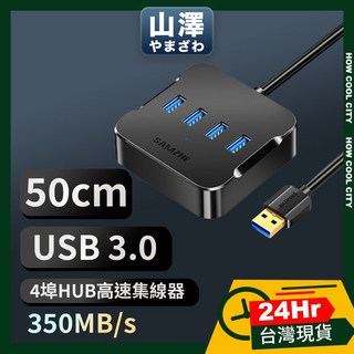 山澤 USB3.0轉3.0 4埠 HUB 高速傳輸集線器 延長擴充器 (50cm/1.5M/150cm), 50cm