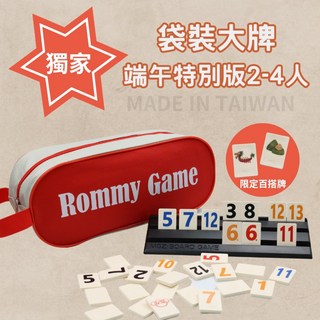 Rommy 數字遊戲 以色列麻將 袋裝大牌端午特別版2-4人 益智桌遊 過年聚會 麻將遊戲 兒童桌遊 拉密, 1個, 袋裝大牌端午特別版2-4人-贈沙漏, 紅色