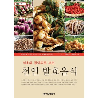 식초와 장아찌로 보는 천연 발효음식:신야초를 이용한 다양한 우리 발효음식의 세계, 하남출판사