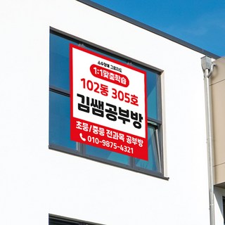 (정사각형) 공부방 현수막 / 학원 수학 영어 전과목공부방 아파트 단지내공부방 홍보 유리창 큐방, 5.오렌지, 쇠고리펀칭+로프