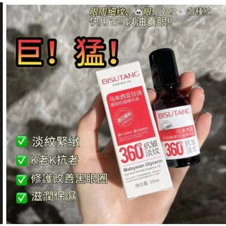 碧素堂 馬來西亞甘油眼部抗皺精華油，去黑眼圈去眼袋緊緻眼周，抗皺淡紋薰衣草油煙酰胺, 1個