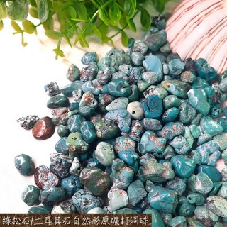 綠松石/土耳其石串珠，A/AA級原礦打洞珠，秘魯幸運石，DIY珠寶配件