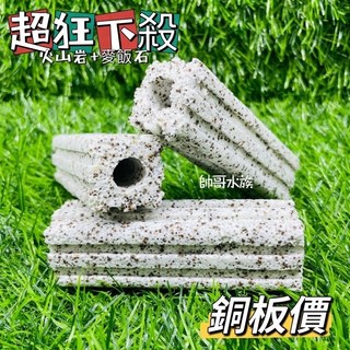 帥哥水族【麥飯石梅花柱/1支】陶瓷環 火山岩 麥飯石 梅花柱 培菌 硝化菌 細菌屋 上部過濾 底部過濾 外掛過濾, 1個
