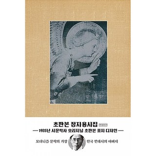 정지용 시집(현대어판)(초판본)(1935년 시문학사 오리지널 초판본 표지디자인), 더스토리, 정지용 저