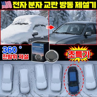 1+1/2+2 전자 분자 교란 방동 제설기 자동차 성애제거 차량용 제설기 자동차 성에제거 겨울 서리제거 눈 제설기계, 1개