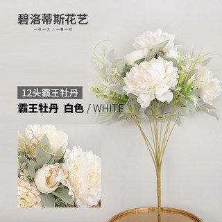 臺南出貨 婚慶家居裝飾仿真假花花束 手工仿真12頭霸王牡丹 PU仿真假花, 白色, 1個
