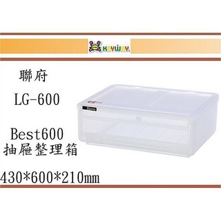 聯府 LG-600 Best600 抽屜整理箱 430*600*210mm, 1個