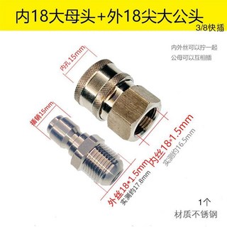 快速接頭 3/8快接公母接頭 洗車機水管配件, 內18大母頭+外18大公頭不鏽鋼