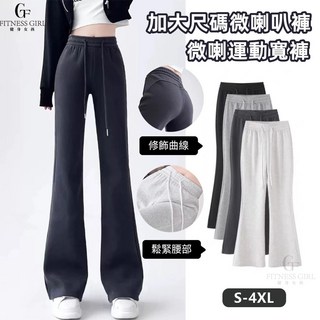 秋冬喇叭褲衛褲加絨/常規款，微喇叭寬褲，加大尺碼長褲，鬆緊腰休閒運動褲，高腰顯瘦黑色褲子