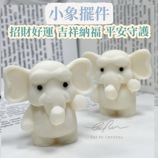 【泰福水晶 Tai Fu】吉祥小象擺件 吉祥納福 守護平安 招財好運 家居風水擺設 送禮推薦
