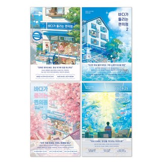 (오늘 출발) 바다가 들리는 편의점 1-4권 전권 세트 마치다 소노코 일본 장편소설