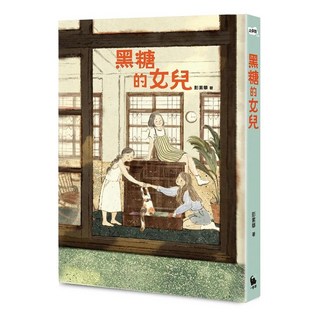 【2023/11/2出版】黑糖的女兒 愛閱讀養生 小麥田