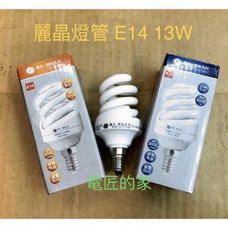 電匠的家 舞光麗晶燈管 E14 13W 110V 省電螺旋燈管 白/黃光 另替品LED-E144DCR6蠟燭燈 尖清, 1個, 歐司朗E14白光