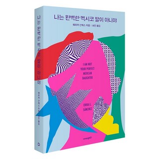 나는 완벽한 멕시코 딸이 아니야 [외국 소설]