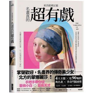 【大塊文化】東西縱橫記藝——名畫真的超有戲！／Junie Wang／五車商城