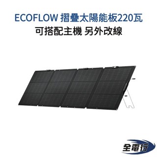 ECOFLOW 摺疊220瓦太陽能板 - 搭配主機使用, 1個