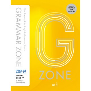 G-ZONE(지존) Grammar Zone(그래머존) 입문편, 영어(문법)