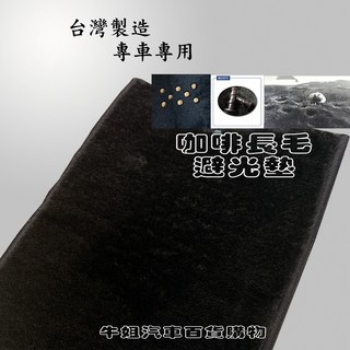 SUZUKI 鈴木【WAGON】避光墊 全車系 避光毯 隔熱 阻光, 1個, 長毛咖啡