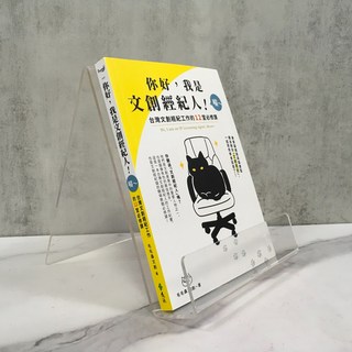 華欣師大店《你好，我是文創經紀人！》遠流 毛毛蟲文創 經營管理 9789573287209