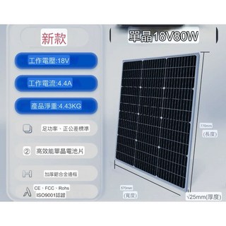 高品質單晶太陽能板 80W 18V 高效能強化玻璃防水光伏板 DIY適用, 1個, 現貨-80W