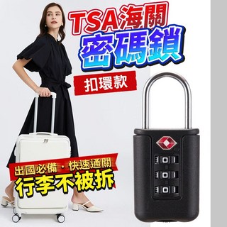 台灣現貨 TSA海關密碼鎖 行李箱鎖 防盜鎖 密碼鎖 海關鎖 行李鎖 出國必備