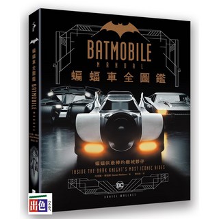 好優 蝙蝠車Batmobile全圖鑑/丹尼爾．華勒斯-出色, 出色文化